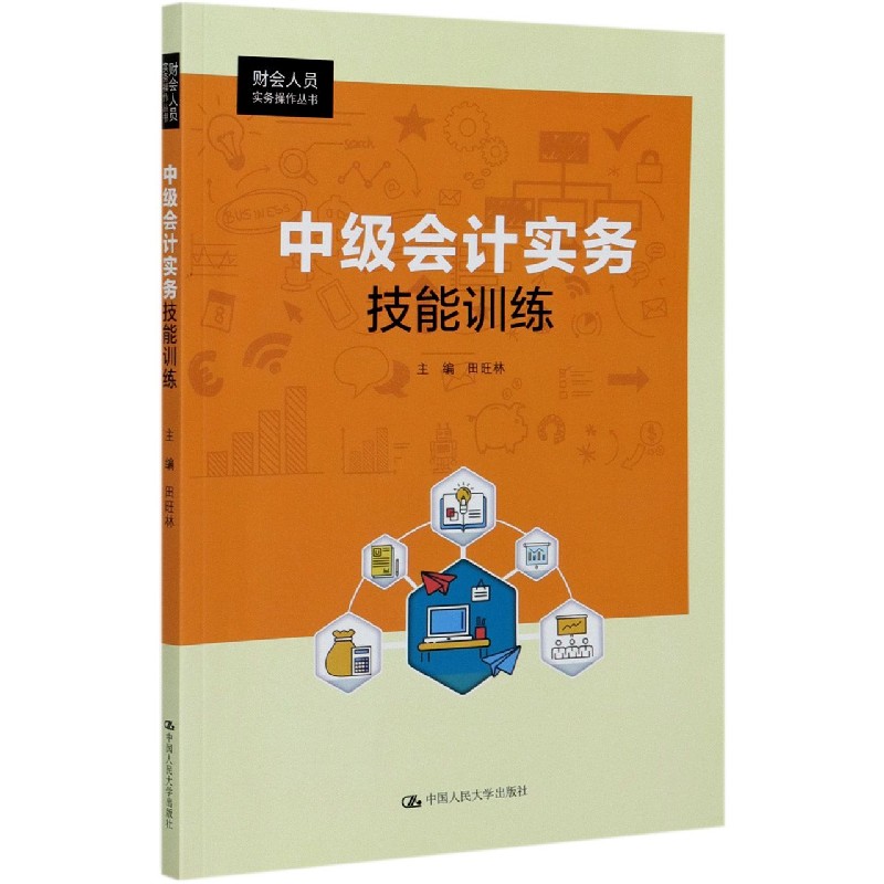 中级会计实务技能训练/财会人员实务操作丛书