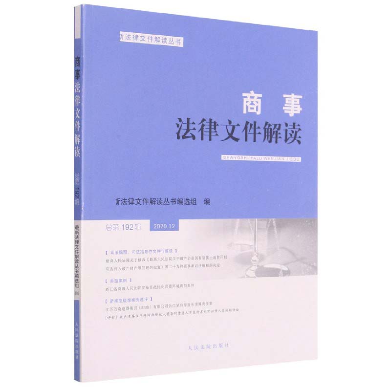 商事法律文件解读(2020.12总第192辑)/新法律文件解读丛书