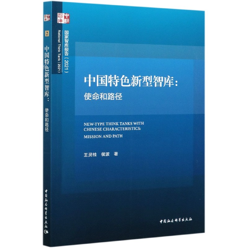 中国特色新型智库--使命和路径(2021)/国家智库报告