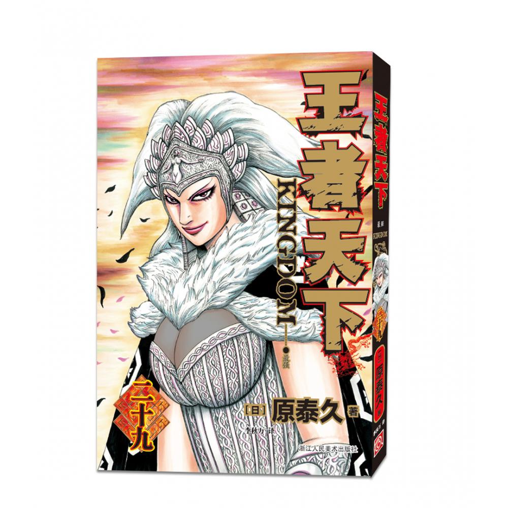 王者天下(29最强)