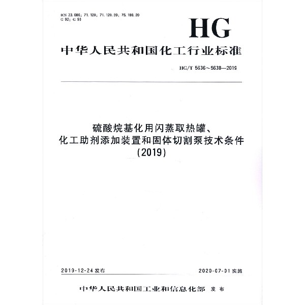 硫酸烷基化用闪蒸取热罐化工助剂添加装置和固体切割泵技术条件(2019HGT5636-5638-201