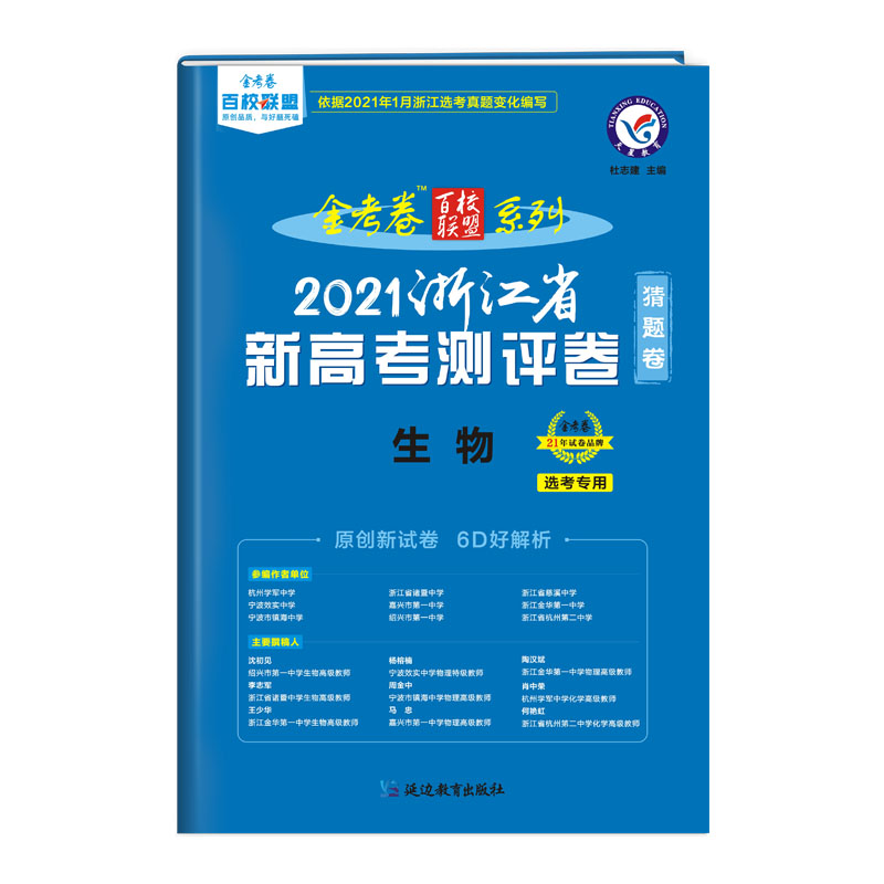 2020-2021年浙江省 新高考测评卷（猜题卷） 生物