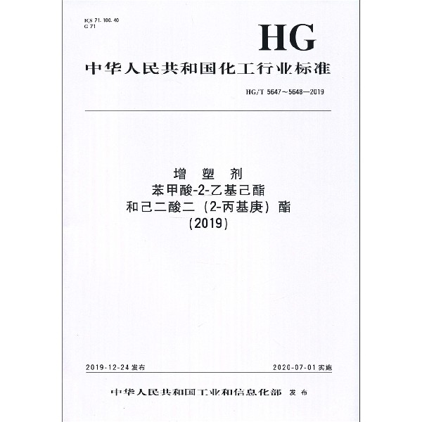 增塑剂苯甲酸-2-乙基己酯和己二酸二<2-丙基庚>酯(2019HGT5647-5648-2019)/中华人民共