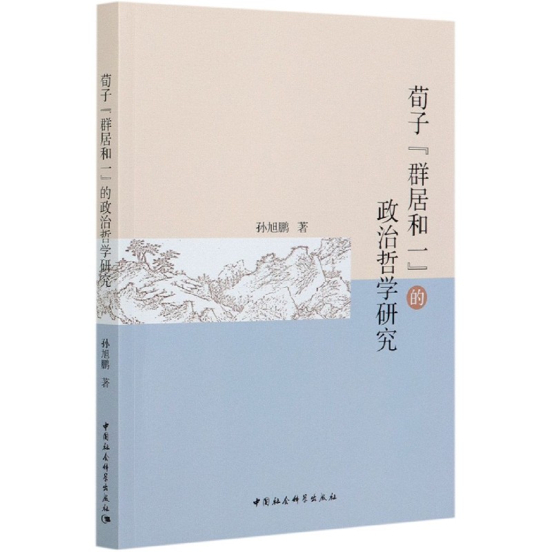 荀子群居和一的政治哲学研究