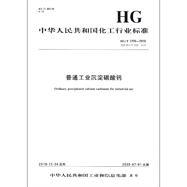 普通工业沉淀碳酸钙(HGT2226-2019代替HGT2226-2010)/中华人民共和国化工行业标准