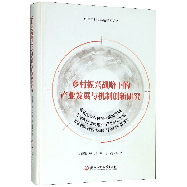 乡村振兴战略下的产业发展与机制创新研究(精)