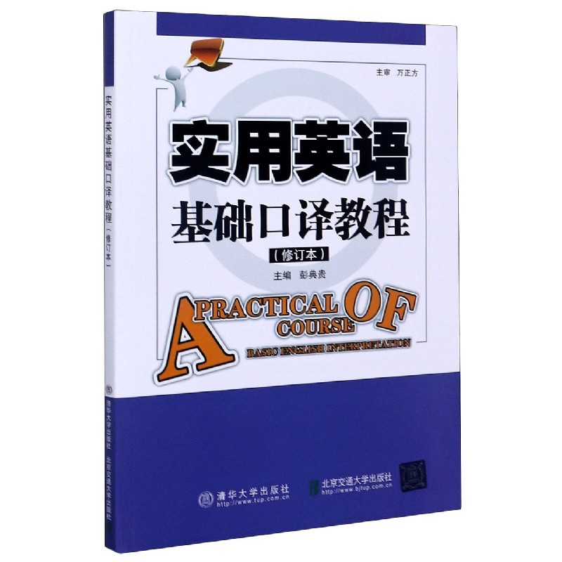 实用英语基础口译教程(修订本)