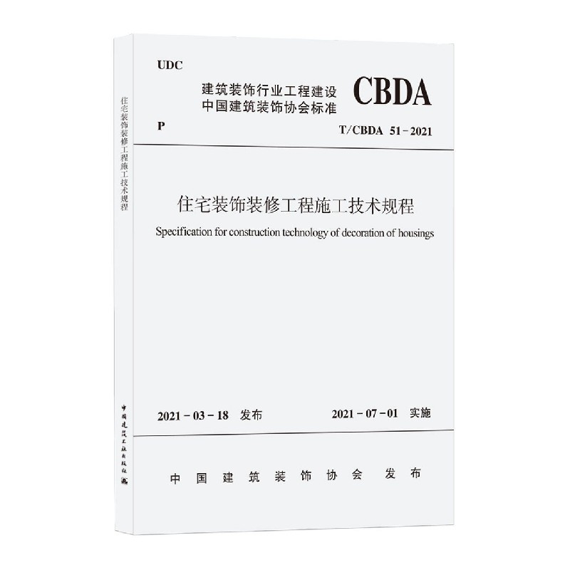 住宅装饰装修工程施工技术规程T/CBDA 51-2021