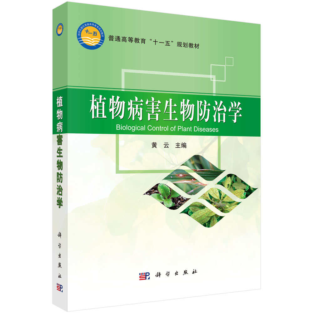 植物病害生物防治学(普通高等教育十一五规划教材)