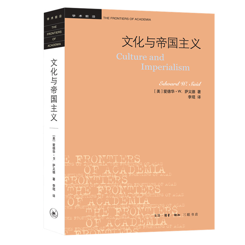 文化与帝国主义/学术前沿