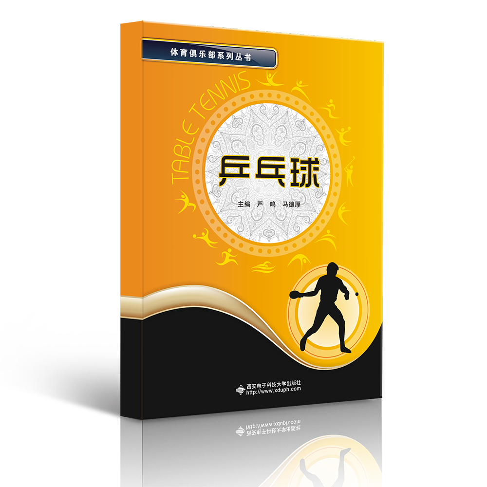 乒乓球/十三五体育俱乐部系列丛书