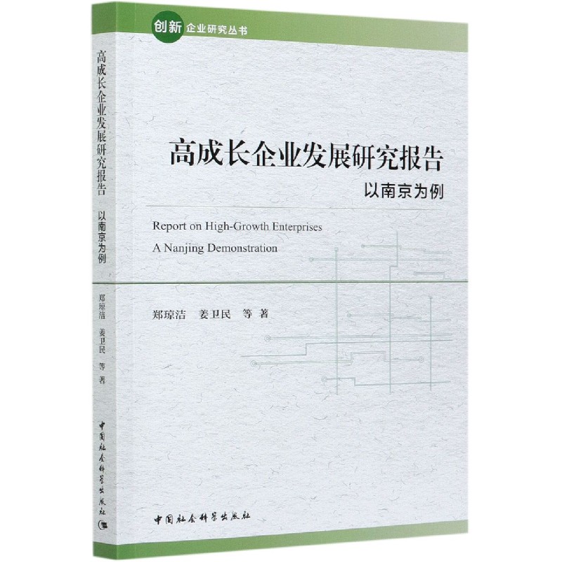 高成长企业发展研究报告(以南京为例)/创新企业研究丛书