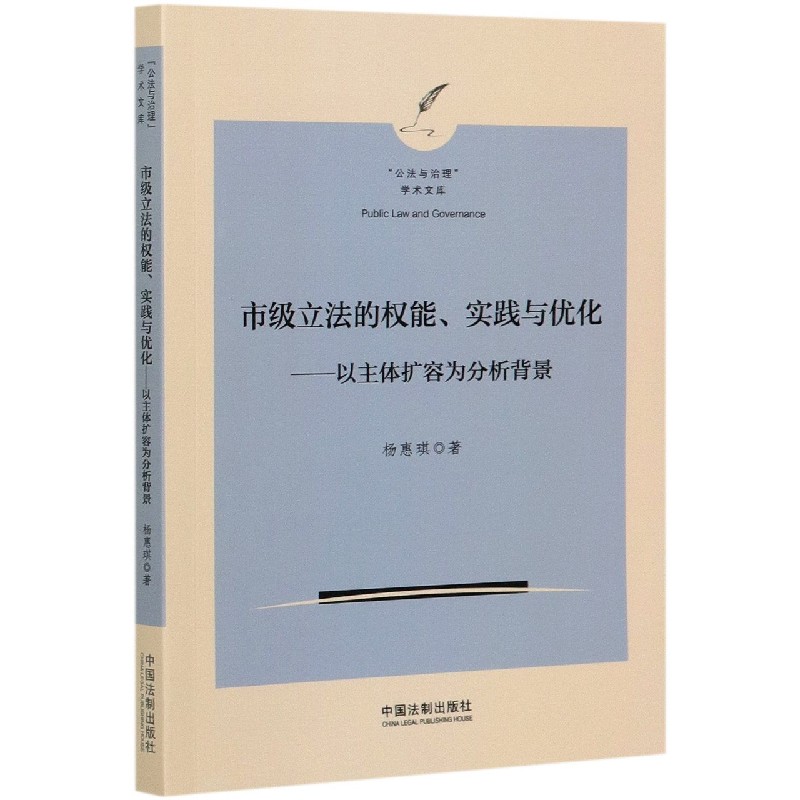 市级立法的权能实践与优化--以主体扩容为分析背景/公法与治理学术文库