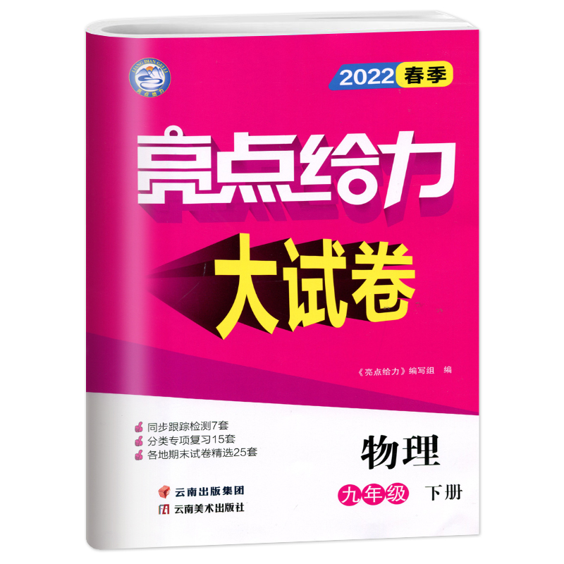 2022春亮点给力 大试卷 9年级物理下册(江苏版）