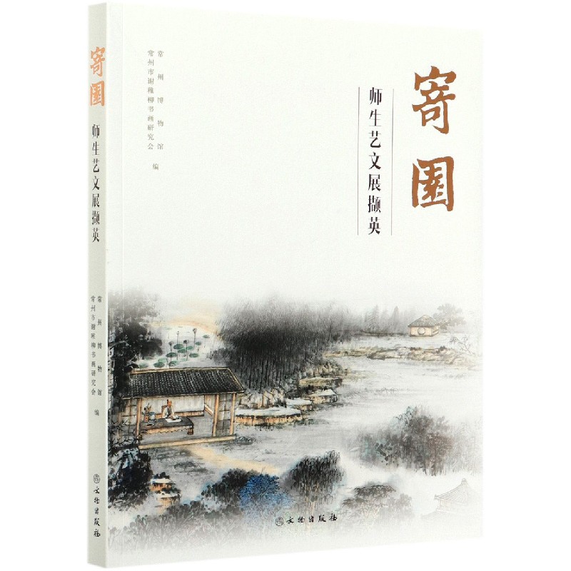 寄园师生艺文展撷英