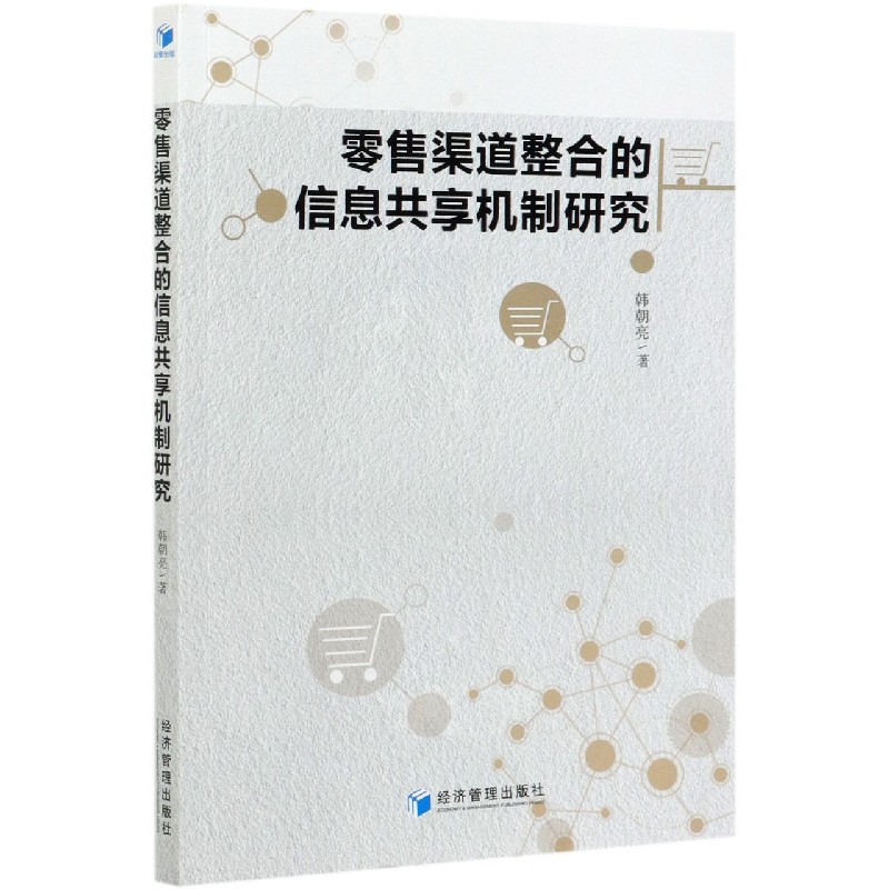 零售渠道整合的信息共享机制研究