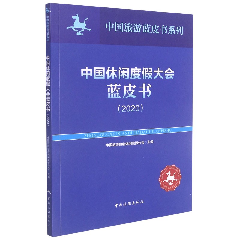 中国休闲度假大会蓝皮书(2020)/中国旅游蓝皮书系列