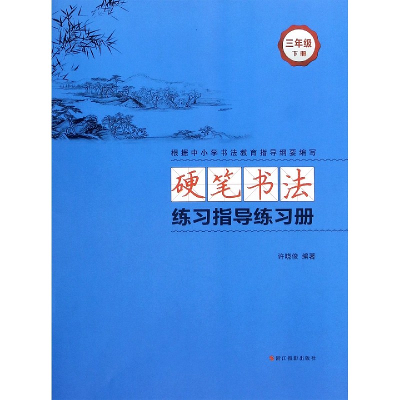 硬笔书法练习指导练习册(3下)