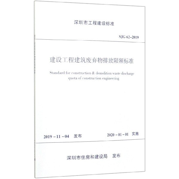 建设工程建筑废弃物排放限额标准(SJG62-2019)/深圳市工程建设标准