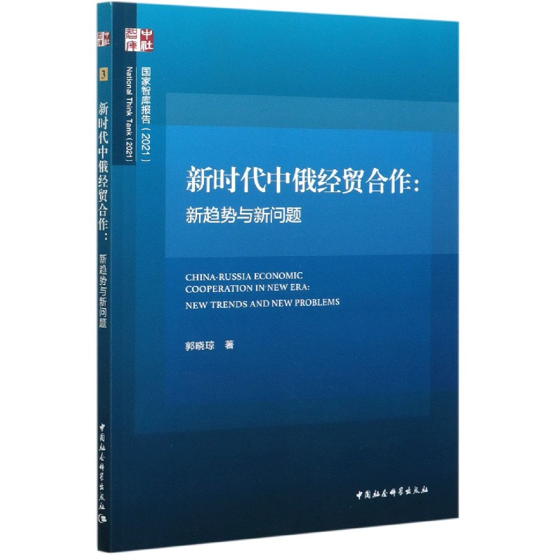 新时代中俄经贸合作--新趋势与新问题(2021)/国家智库报告