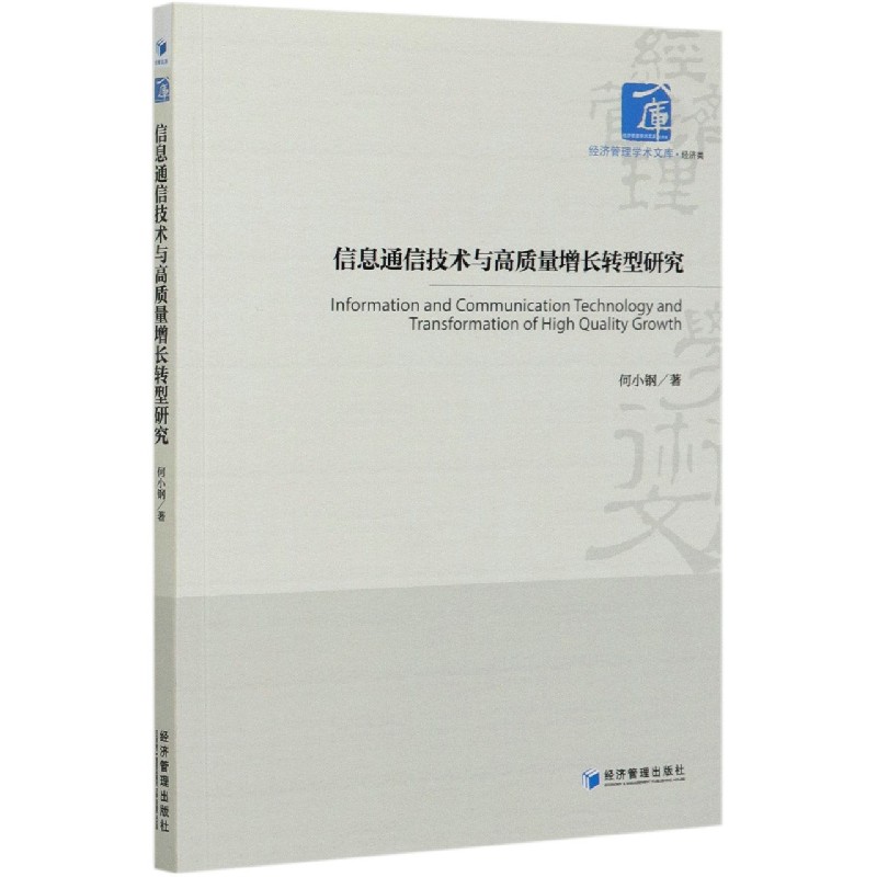 信息通信技术与高质量增长转型研究/经济管理学术文库