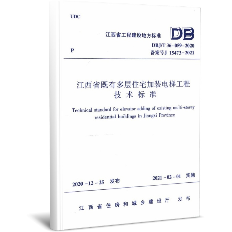 江西省既有多层住宅加装电梯工程技术标准(DBJ\T36-059-2020备案号J15473-2021)/江西省