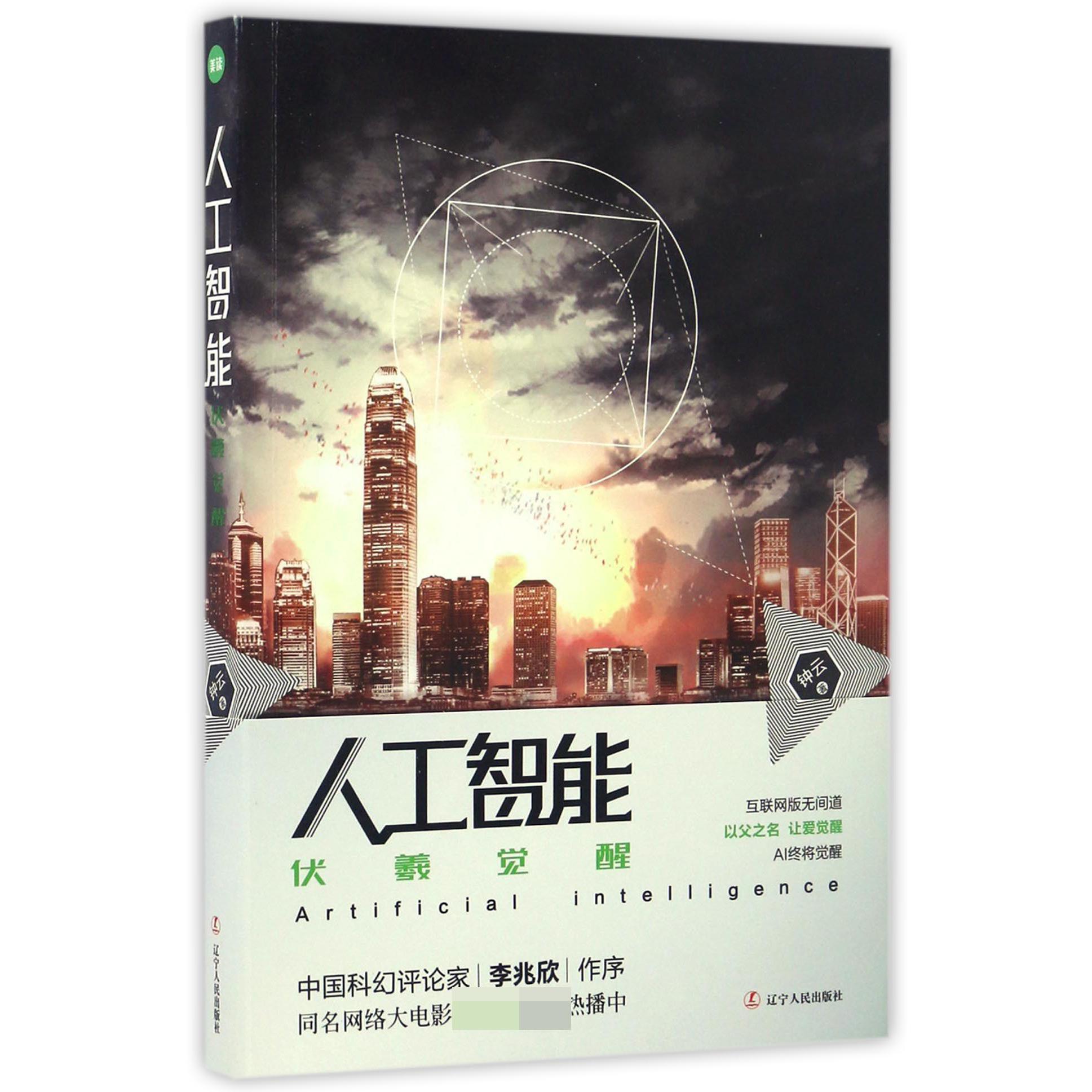 人工智能：伏羲觉醒