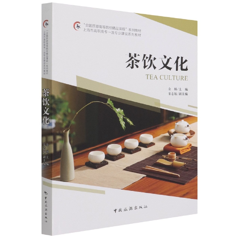 “全国旅游高等院校精品课程”系列教材 上海市高职高专一流专业建设系列教材--茶饮文 