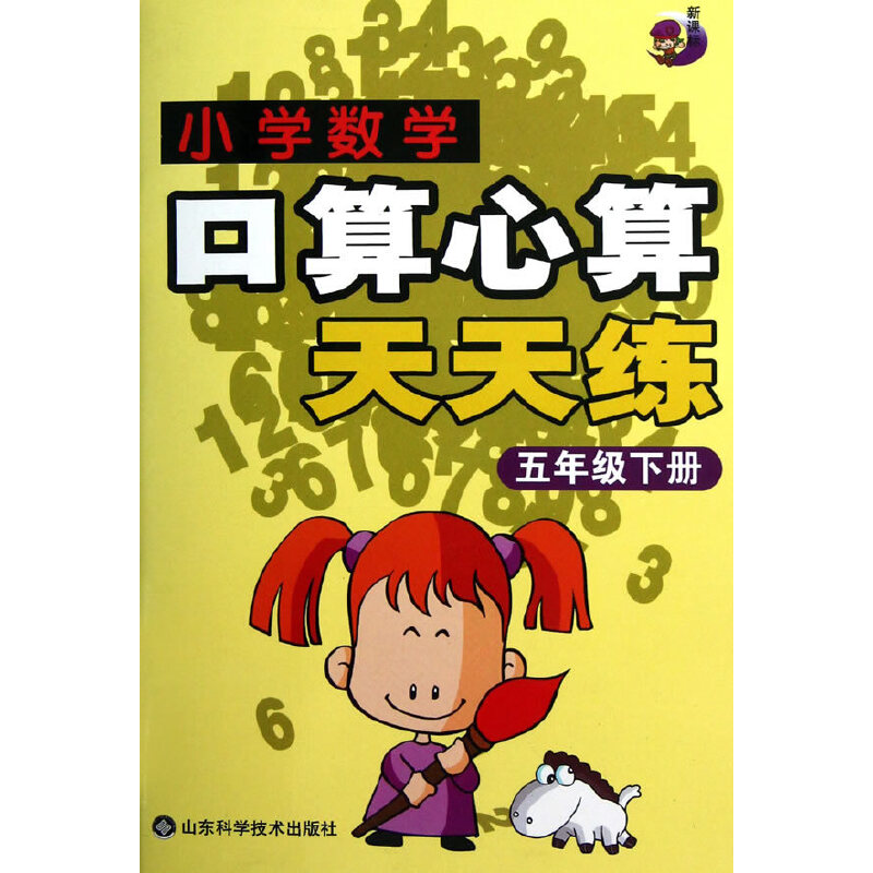 小学数学口算心算天天练(5下)