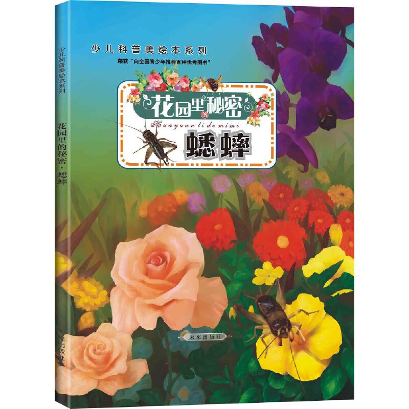 花园里的秘密(蟋蟀)(精)/少儿科普美绘本系列