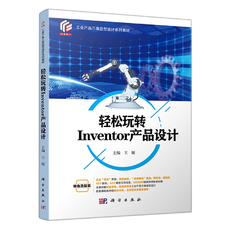 轻松玩转Inventor产品设计