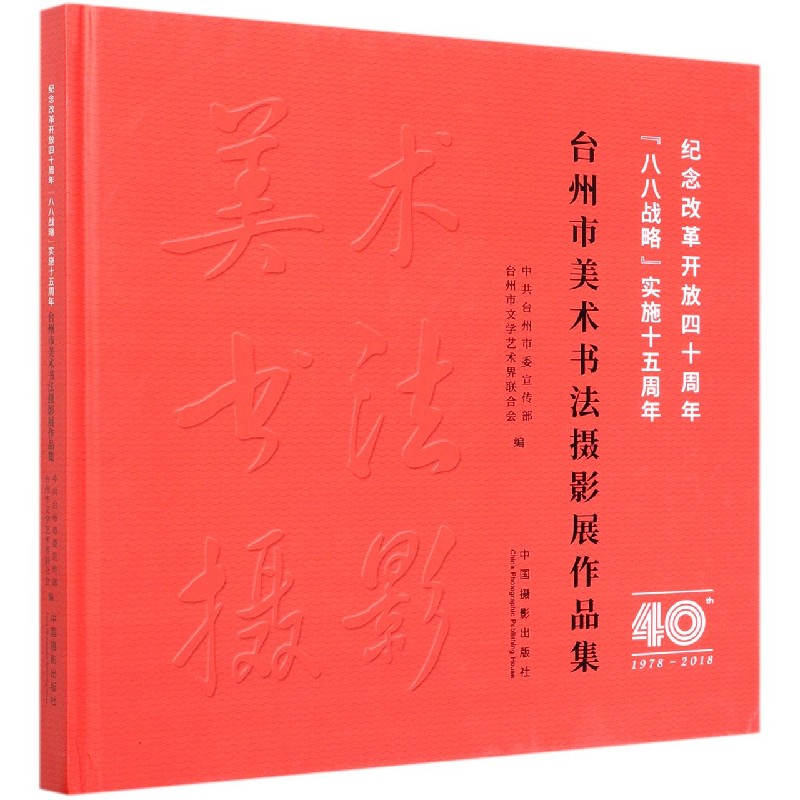 纪念改革开放四十周年八八战略实施十五周年台州市美术书法摄影展作品集(1978-2018)(精