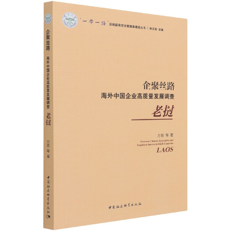 企聚丝路(海外中国企业高质量发展调查老挝)/一带一路沿线国家综合数据库建设丛书