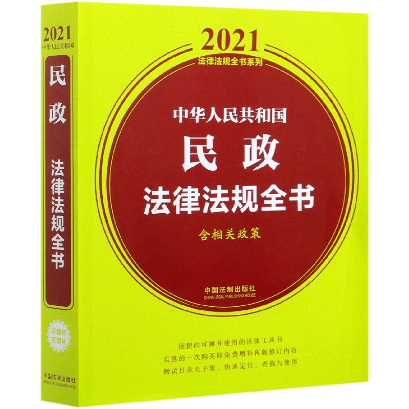 中华人民共和国民政法律法规全书(含相关政策)/2021法律法规全书系列