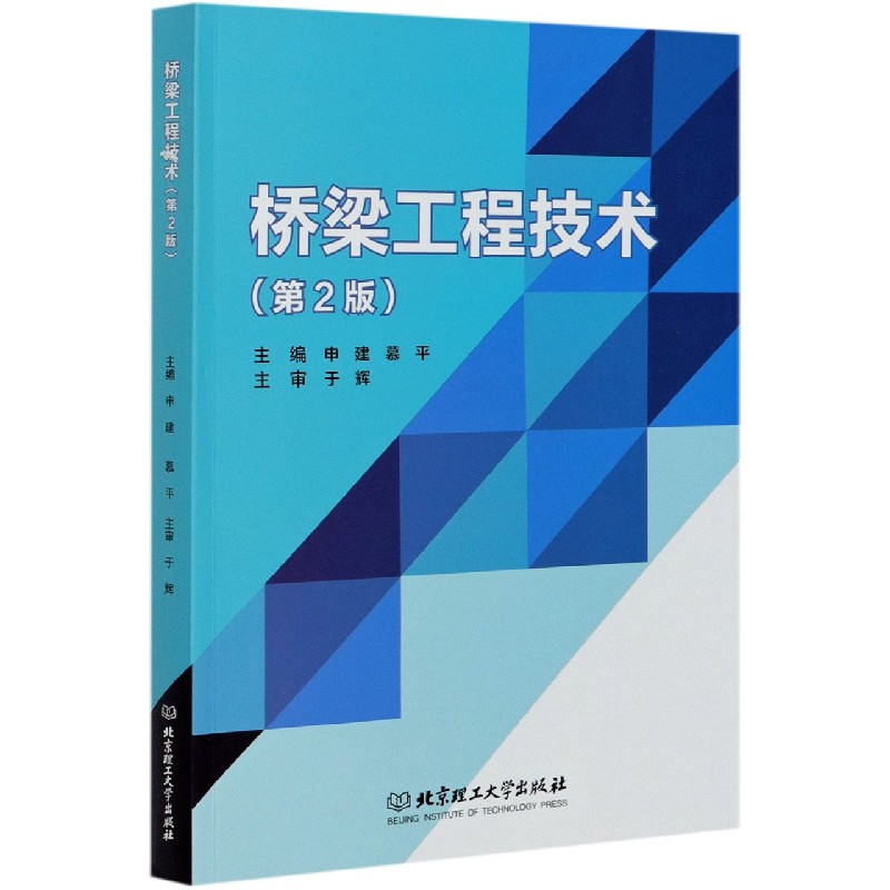 桥梁工程技术(第2版)