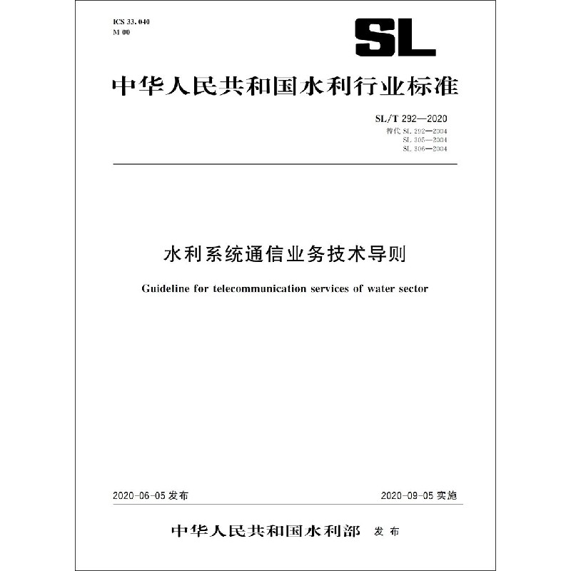 水利系统通信业务技术导则(SLT292-2020替代SL292-2004SL305-2004SL306-2004)/中华人 