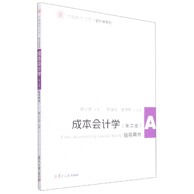 成本会计学<第二版>指导用书/会计学系列/信毅教材大系