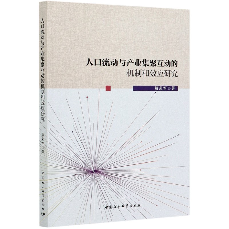 人口流动与产业集聚互动的机制和效应研究