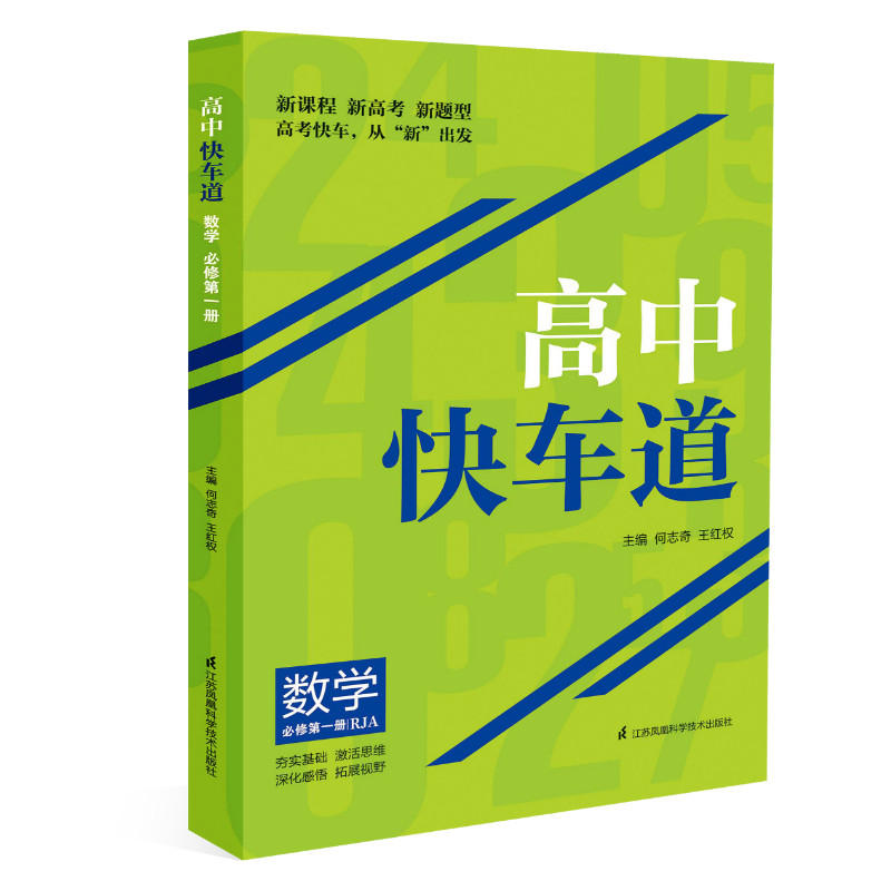 高中快车道 数学 必修第一册