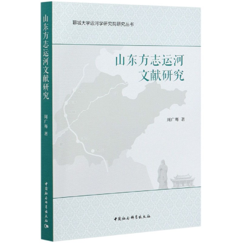 山东方志运河文献研究/聊城大学运河学研究院研究丛书