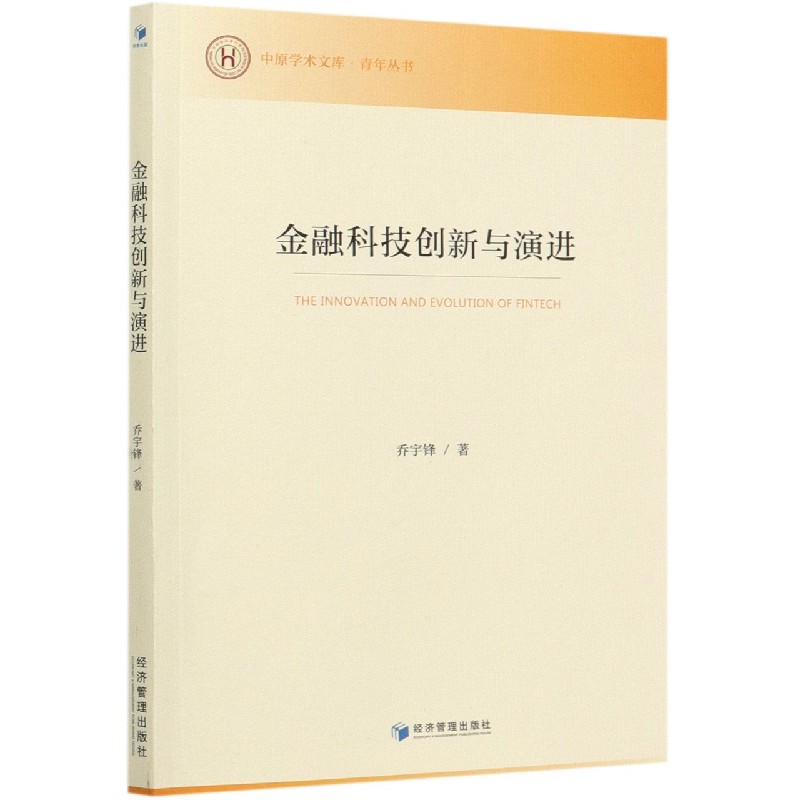 金融科技创新与演进/青年丛书/中原学术文库