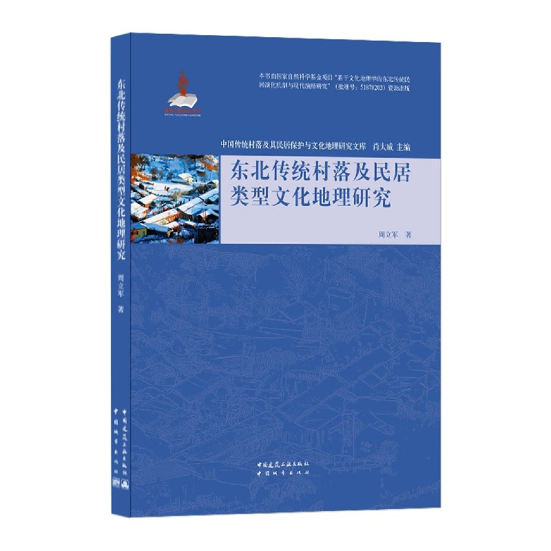 东北传统村落及民居类型文化地理研究/中国传统村落及其民居保护与文化地理研究文库