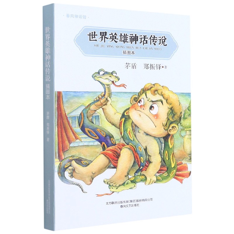 世界英雄神话传说(插图本)/春风神话馆
