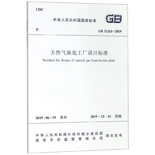 天然气液化工厂设计标准(GB51261-2019)/中华人民共和国国家标准