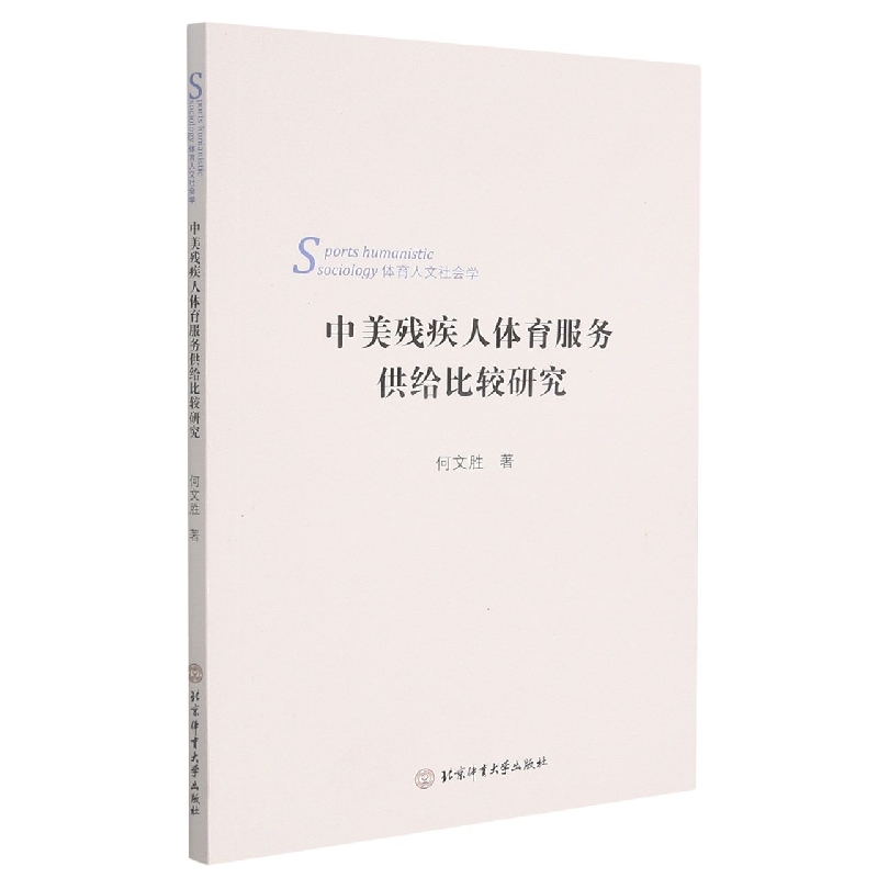 中美残疾人体育服务供给比较研究