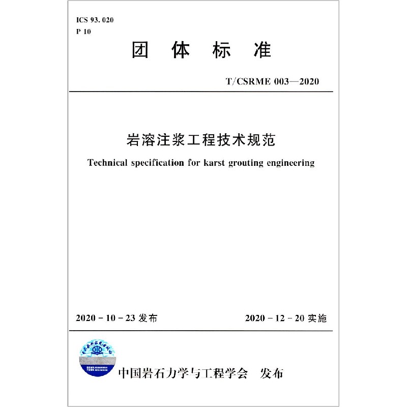 岩溶注浆工程技术规范(TCSRME003-2020)/团体标准