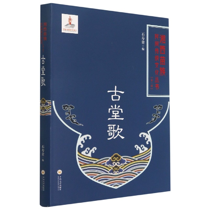 古堂歌(精)/湘西苗族民间传统文化丛书