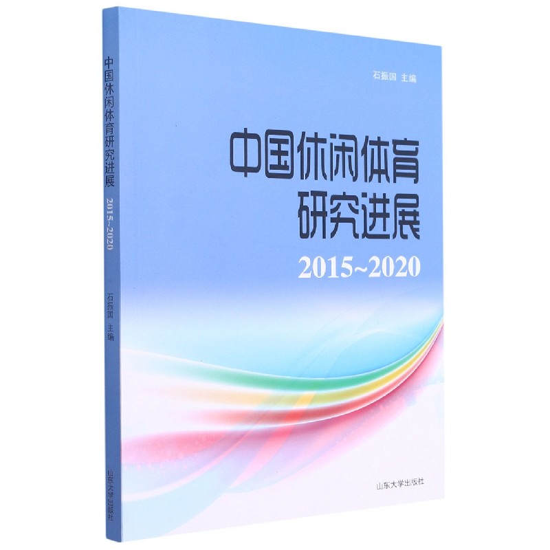 中国休闲体育研究进展(2015-2020)