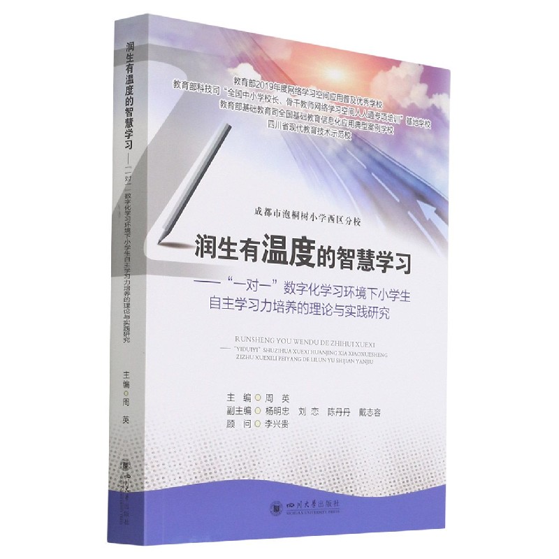 润生有温度的智慧学习--一对一数字化学习环境下小学生自主学习力培养的理论与实践研究