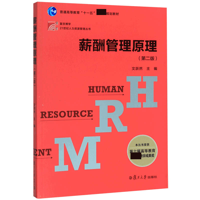 薪酬管理原理(第2版普通高等教育十一五国家级规划教材)/复旦博学21世纪人力资源管理丛